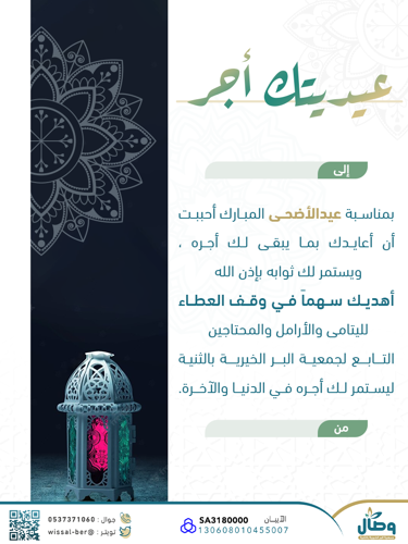معايدة (وقف العطاء)