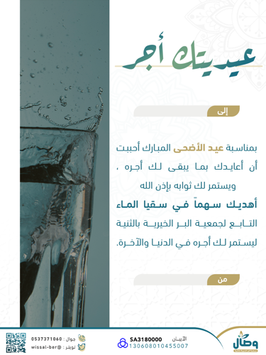 معايدة (سقيا الماء)