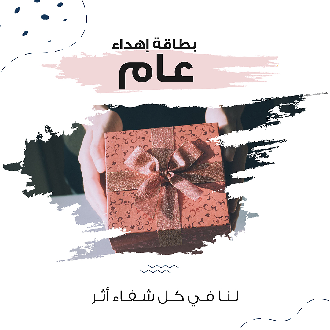 إهداء عام