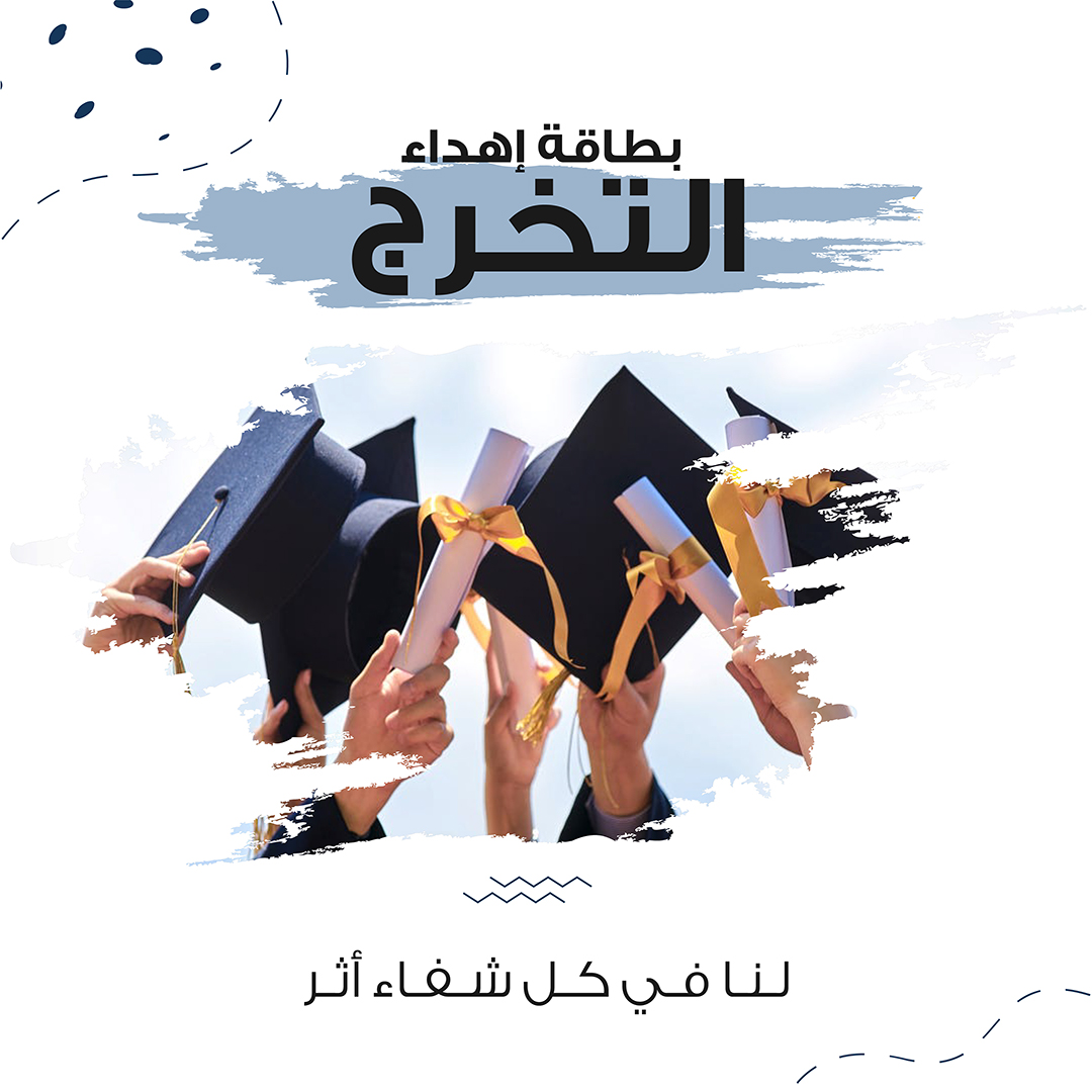 إهداء التخرج