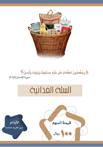 السله الغذائية