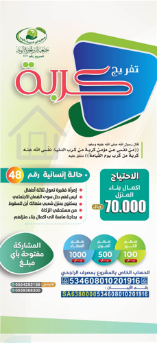 تفريج كربة - حالة ٤٨ (إكمال منزل)