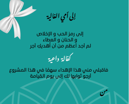 كفالة داعية مسلم