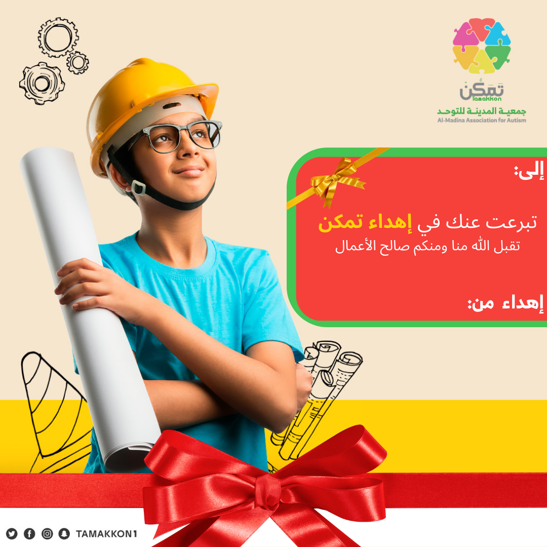 إهداء تمكن