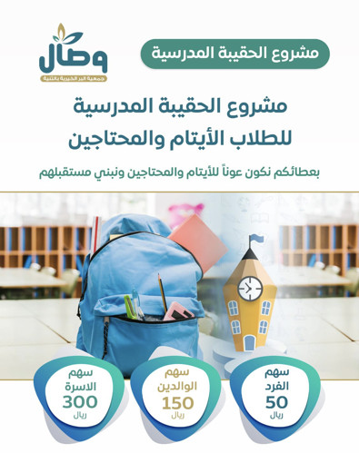 الحقيبة المدرسية 