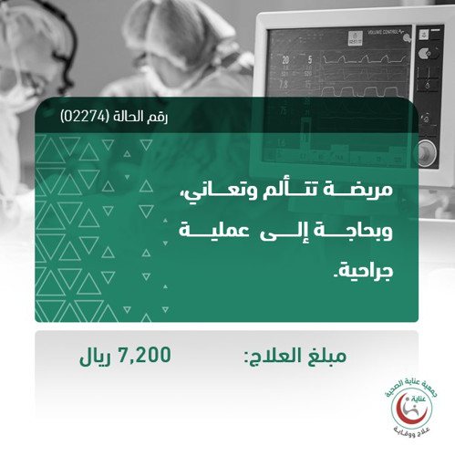 حالة / عملية جراحية  لمريضة محتاجة E01901