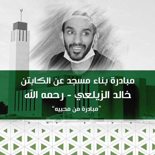 مبادرة بناء مسجد عن الكابتن خالد الزيلعي - رحمه الله "مبادرة من محبيه"