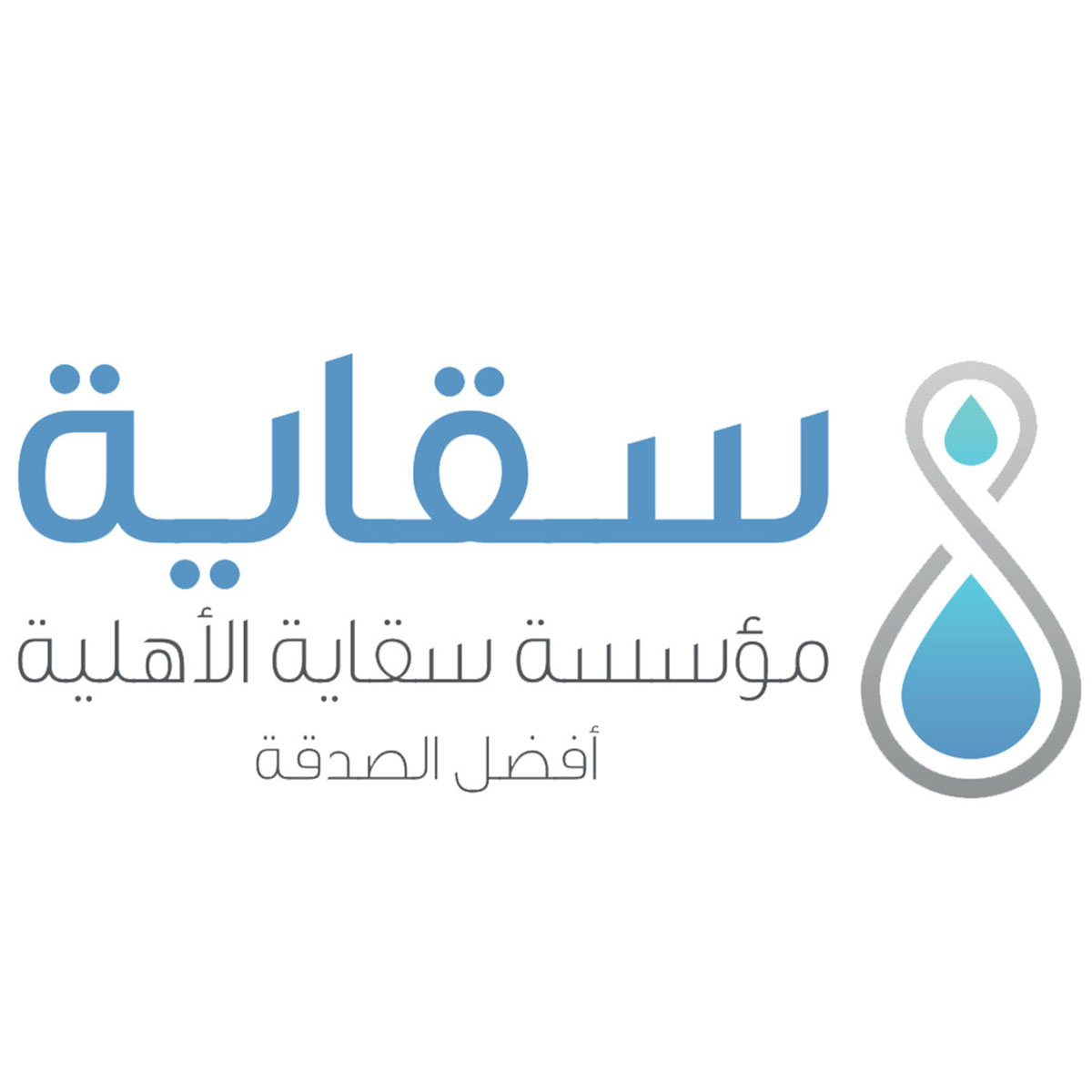 مؤسسة سقاية