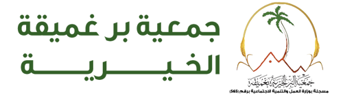 جمعية البر الخيرية بمركز غميقة