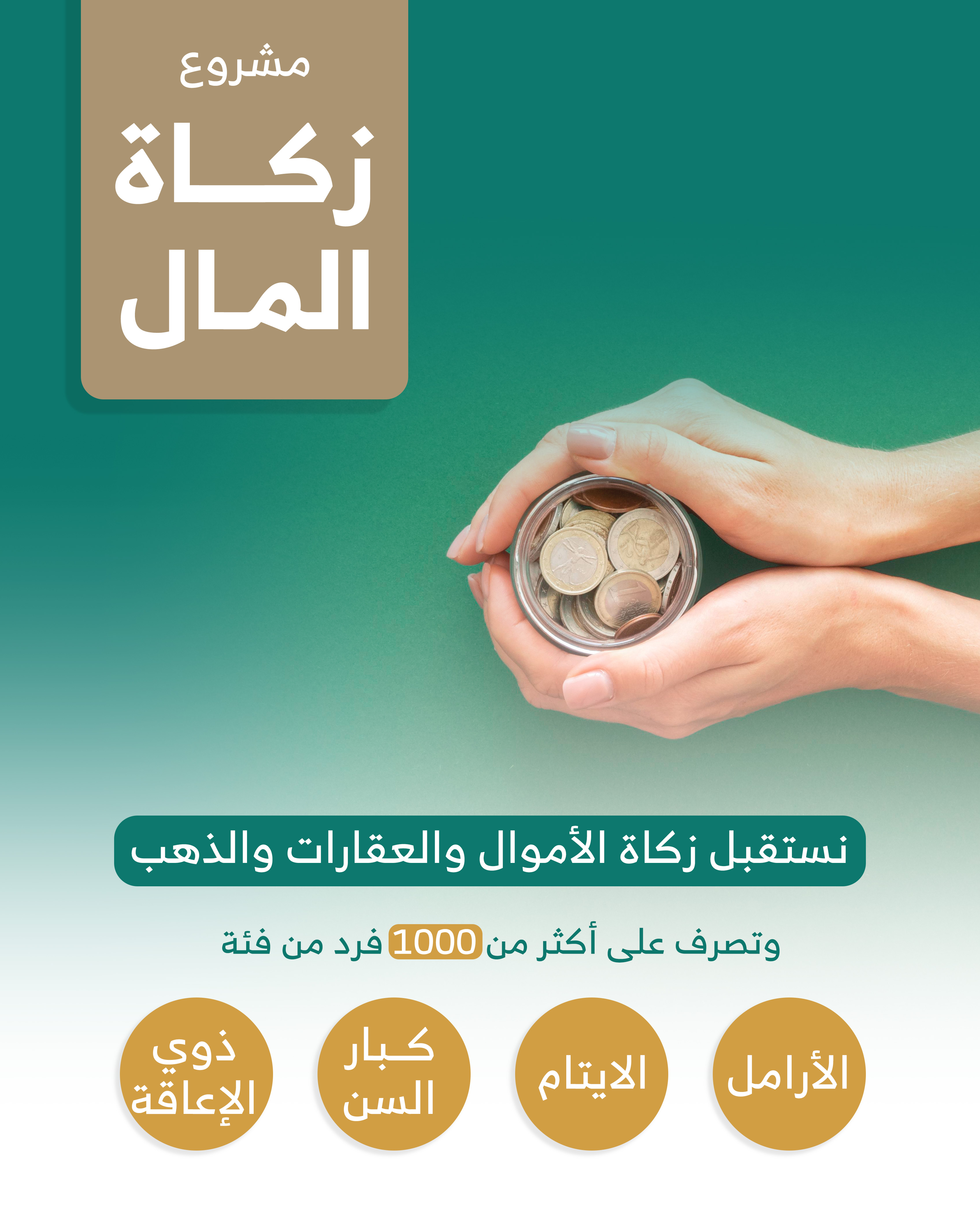 زكاة المال