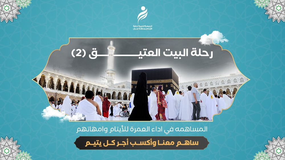 مشروع عمرة يتيم
