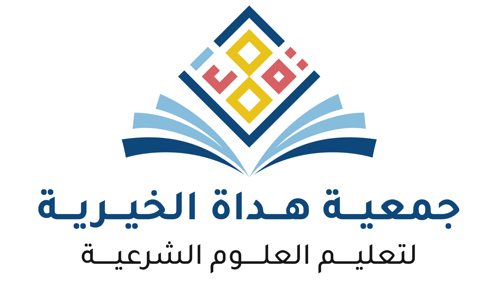 جمعية هداة الخيرية لتعليم العلوم الشرعية