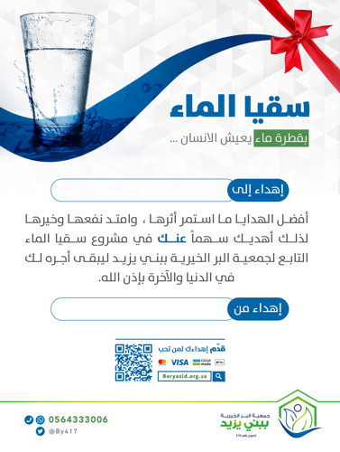 إهداء سقيا الماء 