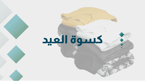 كــسـوة الـعــيد