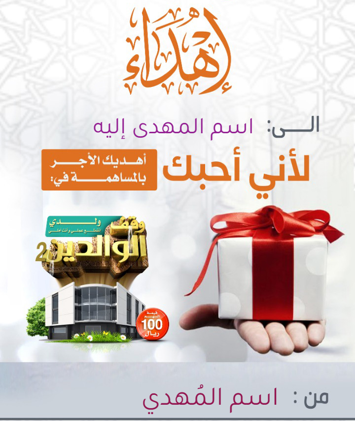 إهداء وقف الوالدين11