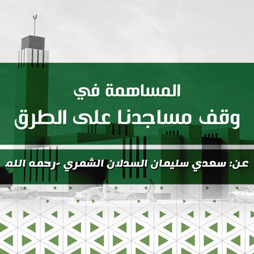 مشروع الصدقة الجارية عن: سعدي سليمان السدلان الشمري -رحمه الله. 