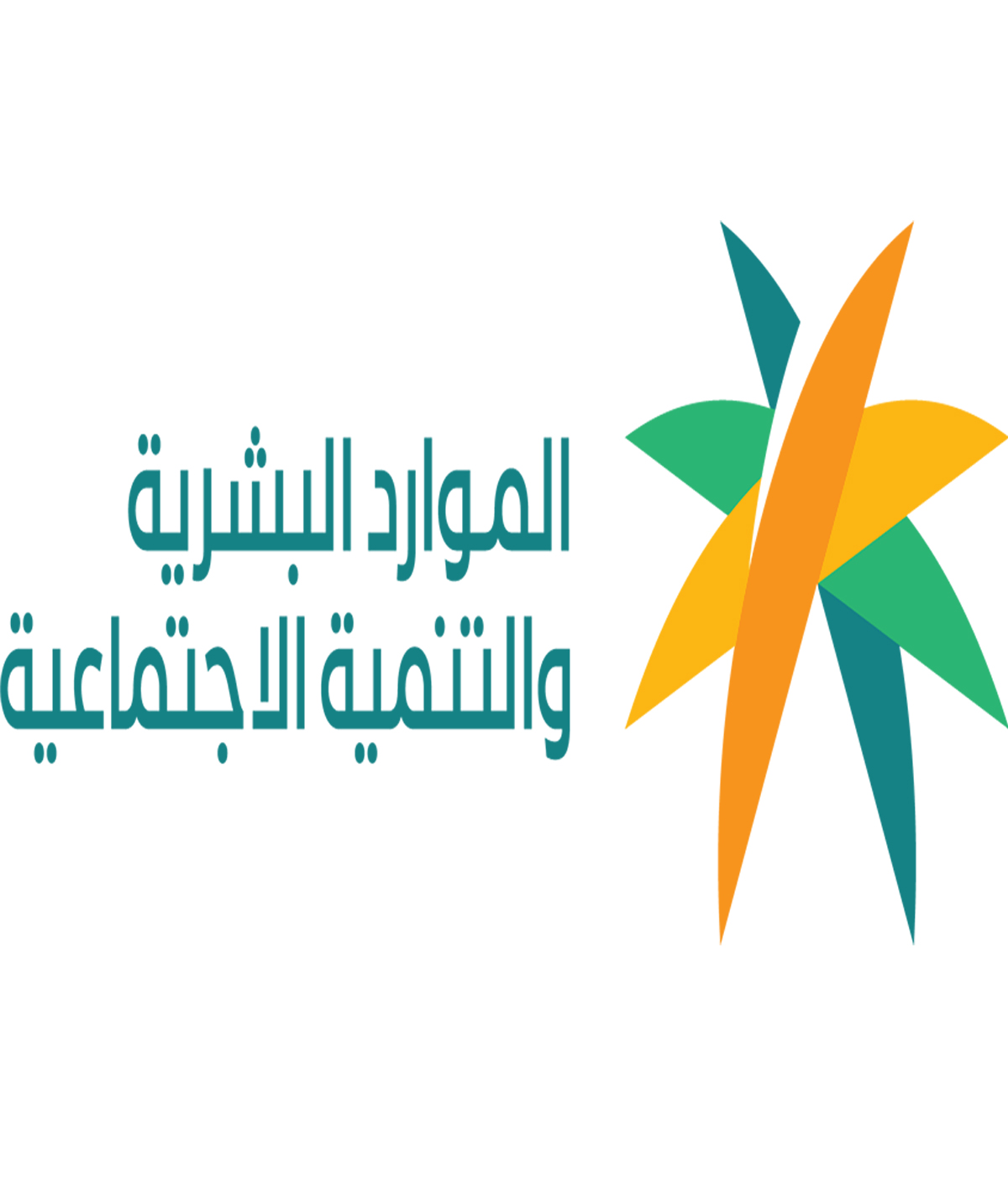 وزارة الموارد البشرية والتنمية الاجتماعية