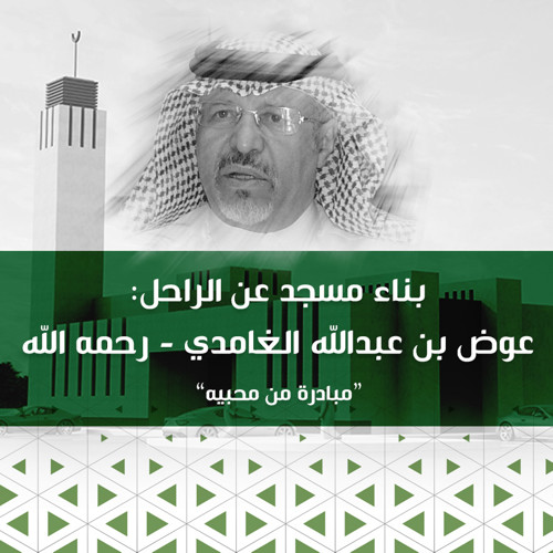 بناء مسجد عن الراحل عوض بن عبدالله الغامدي - رحمه الله