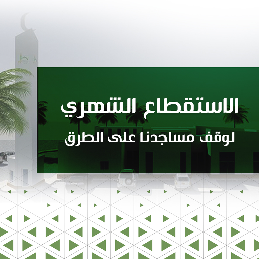استقطاع شهري لمشروع الصدقة الجارية لمساجد طريق الحرم المكي