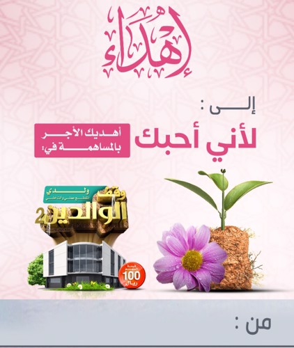 إهداء وقف بر الوالدين - 1
