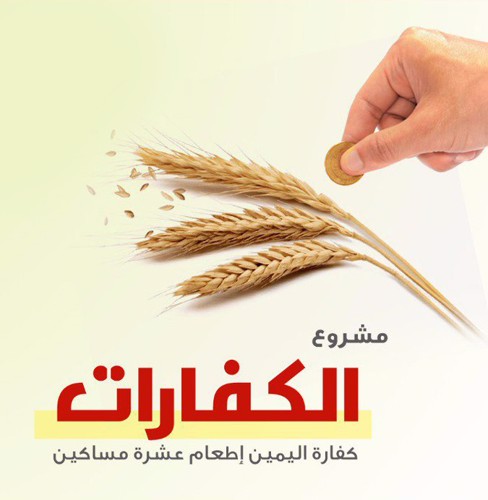مشروع الكفارات - دفع سريع