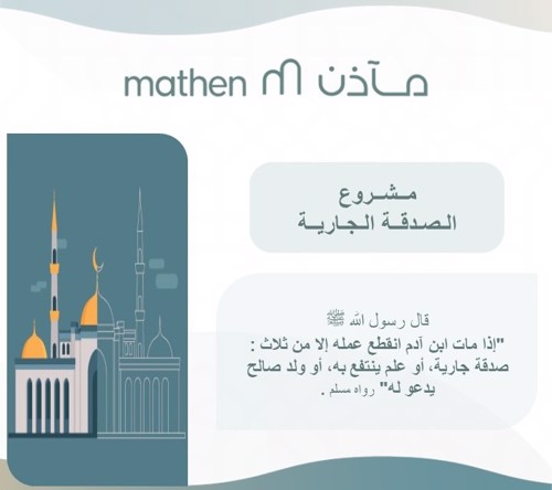 الصدقة الجارية