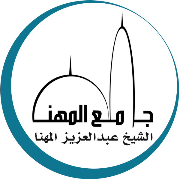 جامع المهناء