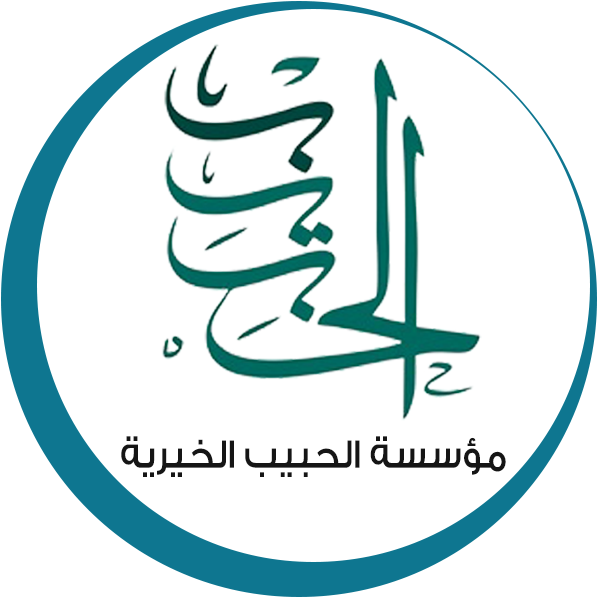 مؤسسة الحبيب الخيرية