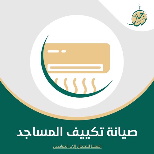 مشروع  تكييف المساجد وصيانتها