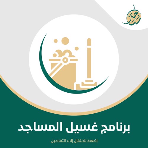 مشروع غسيل المساجد