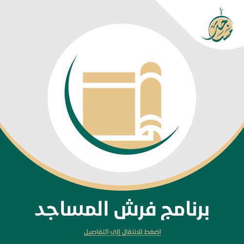 برنامج فرش المساجد