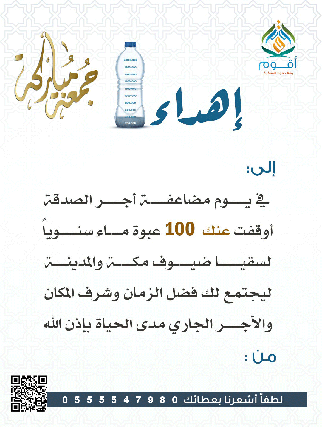 إهداء  الجمعة- أوقف عبوة