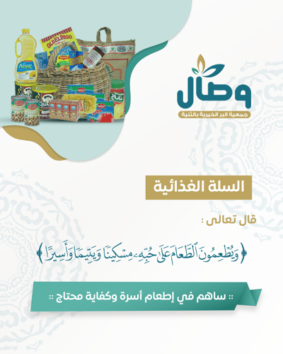 السلة الغذائية للمحتاجين