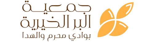 جمعية البر الخيرية بوادي محرم والهدا