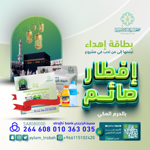 إهداء إفطار صائم بالحرم
