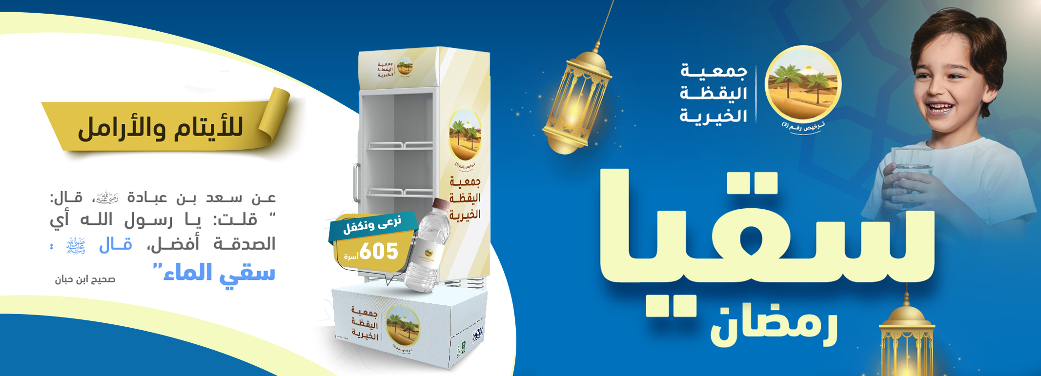 سقيا رمضان 