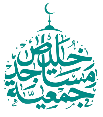 جمعية مساجد خليص