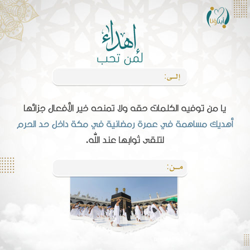 اهداء كفالة عمرة لليتيم 