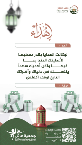إهداء عام , وقف اكفلني 
