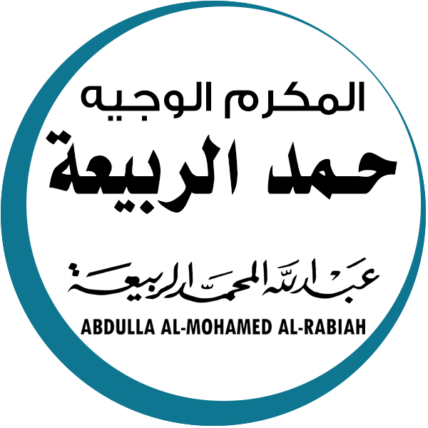 حمد الربيعة