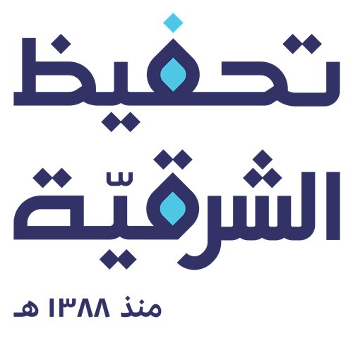 تحفيظ الشرقية