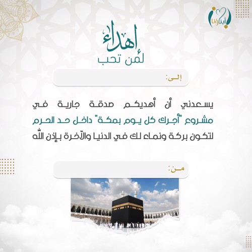 اهداء مشروع أجرك ما يوقف بمكة 