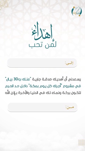 اهداء مشروع أجرك ما يوقف بمكة 