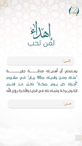 اهداء مشروع أجرك ما يوقف بمكة 