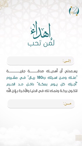 اهداء مشروع أجرك ما يوقف بمكة 