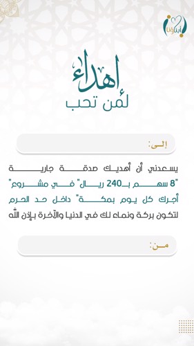اهداء مشروع أجرك ما يوقف بمكة 