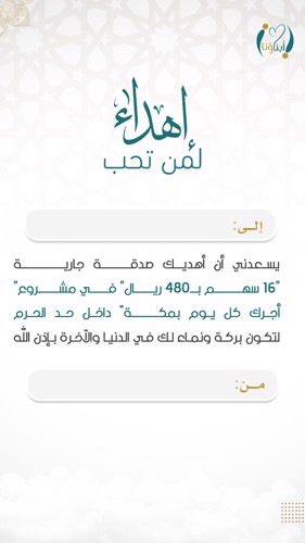 اهداء مشروع أجرك ما يوقف بمكة 