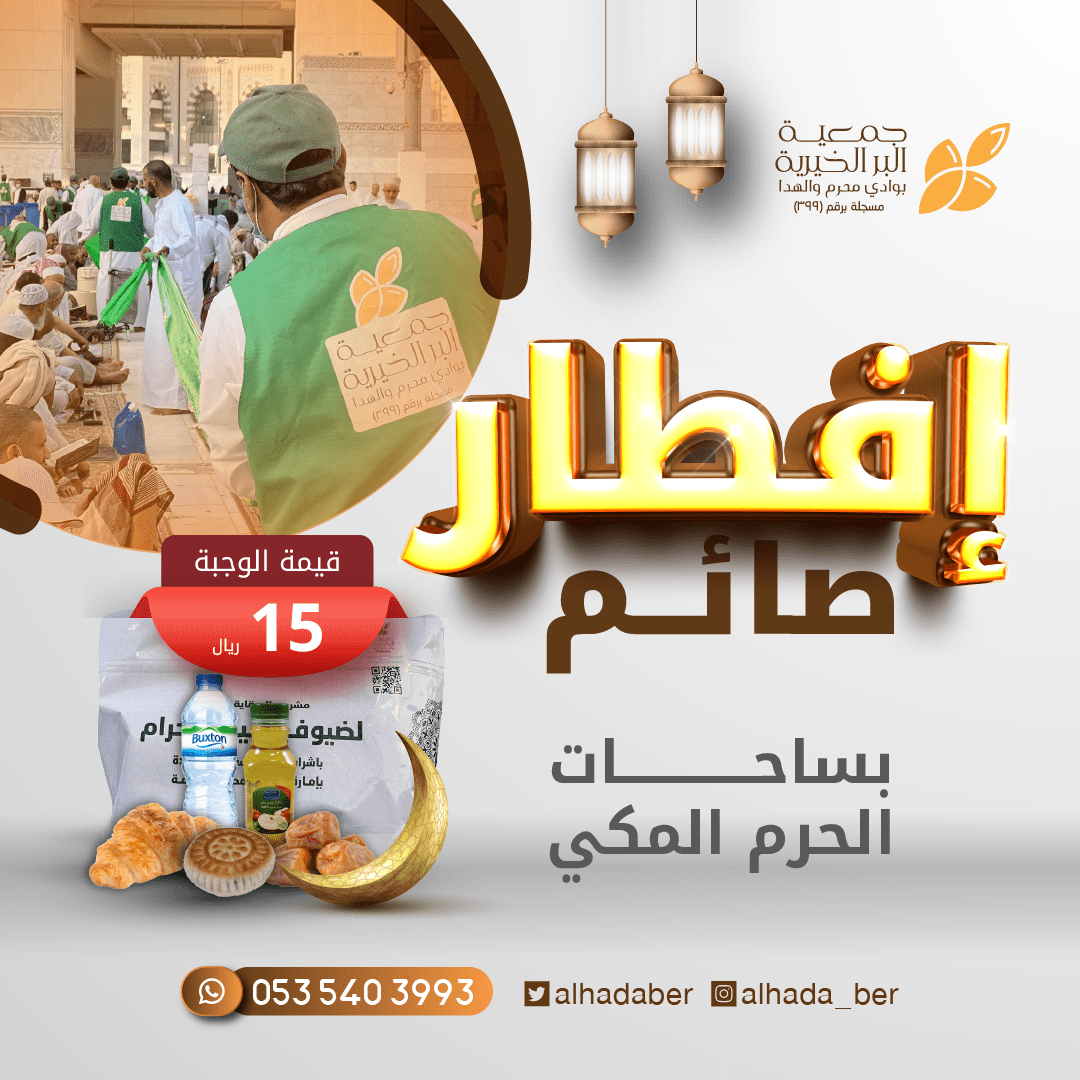 إفطار صائم بالحرم المكي