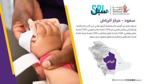  حلم سعود بدعم منسوبي سبل