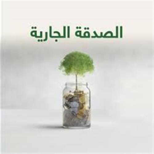 الصدقة الجارية